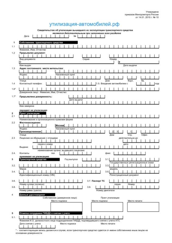 Свидетельство (акт утилизации автомобиля) которое нужно представить в ГИБДД